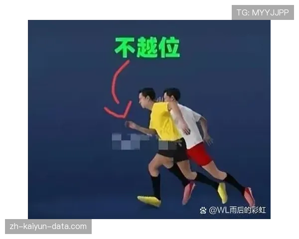 越位位置判定规则详解与裁判执行关键标准